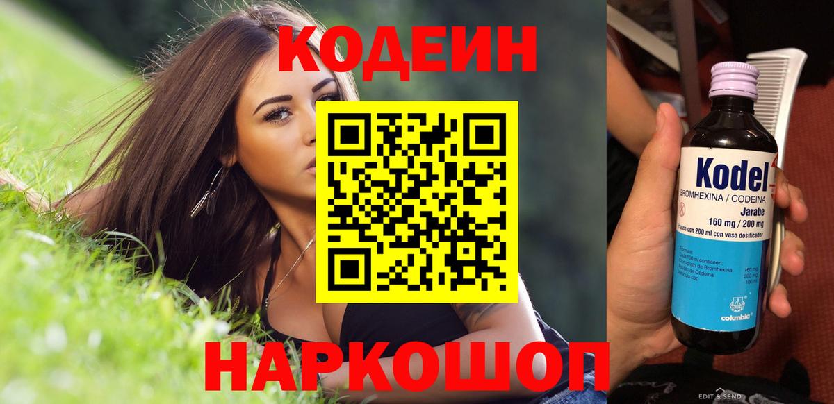 Codein Purple Drank  Кодеиновый сироп Lean Purple Drank  Вход с VPN  Старая Русса 