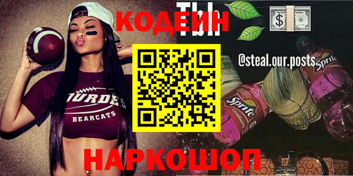 Кодеиновый сироп Lean Purple Drank Старая Русса
